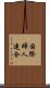 国際婦人連合 Scroll