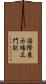 国際展示場正門駅 Scroll