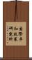 国際平和政策研究所 Scroll