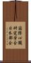 国際心臓研究学会日本部会 Scroll