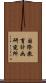国際教育計画研究所 Scroll