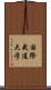 国際武道大学 Scroll