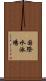 国際水泳場 Scroll
