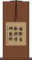 国際生命科学研究所 Scroll