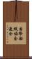 国際船級協会連合 Scroll