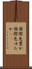 国際色豊か Scroll