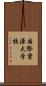 国際資源大学校 Scroll