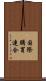 国際購買連合 Scroll