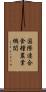 国際連合食糧農業機関 Scroll