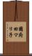 國府田マリ子 Scroll