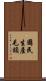 國民生產毛額 Scroll