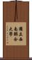 國立西南聯合大學 Scroll