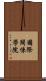 國際關係學院 Scroll