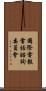 國際電報電話諮詢委員會 Scroll