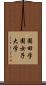 園田学園女子大学 Scroll