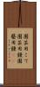 園芸用こて Scroll