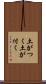 土がつく Scroll