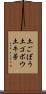 土ごぼう Scroll