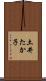 土井たか子 Scroll