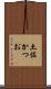 土佐かつお Scroll