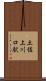土佐上川口駅 Scroll