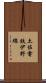 土佐電鉄伊野線 Scroll