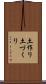 土作り Scroll