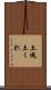 土塊 Scroll