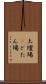 土壇場(P) Scroll