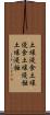 土壌浸食 Scroll