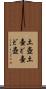 土壺 Scroll