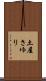 土屋さゆり Scroll