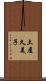 土屋久美子 Scroll