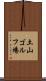 土山ゴルフ場 Scroll