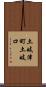 土岐津町土岐口 Scroll
