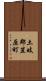 土岐郡笠原町 Scroll