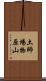 土師場物原山 Scroll