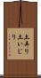 土弄り Scroll