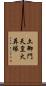 土御門天皇火葬塚 Scroll