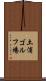 土浦ゴルフ場 Scroll