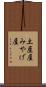 土産屋 Scroll