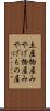 土産物屋 Scroll