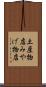 土産物店 Scroll