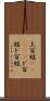 土百姓(ateji) Scroll