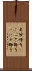 土砂降り(P) Scroll