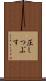 圧しつぶす Scroll