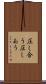 圧し合う Scroll