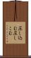 圧し込む Scroll