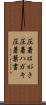 圧着はがき Scroll