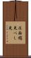 圧面 Scroll